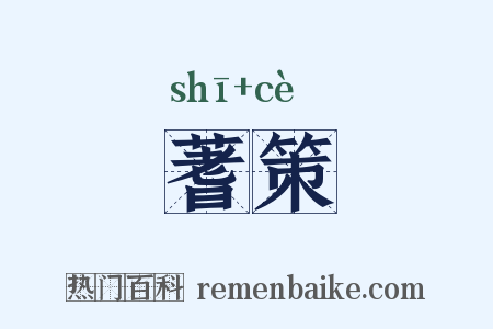 蓍策是什么意思的图片